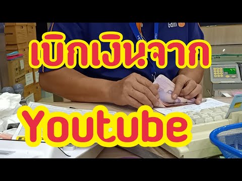 วิธีเบิกเงินจาก Youtube ที่ได้เงินไว
