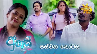 Ahas  | Episode 05 | 2024-09-05 