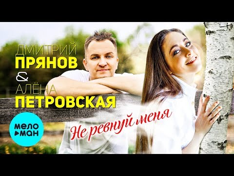 Дмитрий Прянов и Алёна Петровская - Не ревнуй меня