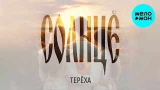 Группа Терёха - Солнце V2 (Single 2024)
