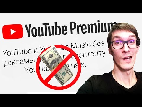 YOUTUBE БЕЗ РЕКЛАМЫ | Платные подписки YouTube Premium, Music и Originals YOUTUBE БЕЗ РЕКЛАМЫ | Платные подписки YouTube Premium, Music и Originals