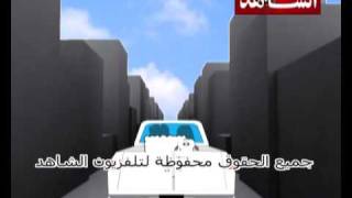 01 Kharouf Part1-4 Alshahed Tv مغامرات خروف العيد - تلفزيون الشاهد