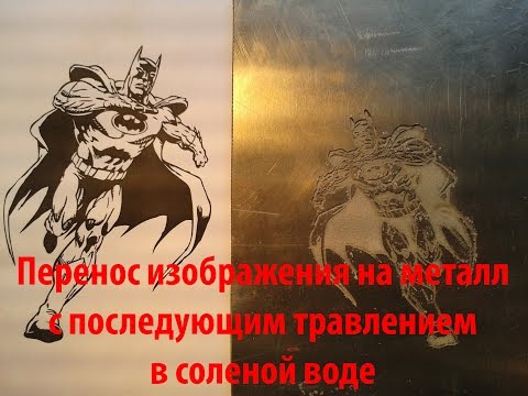 Перенос изображения на металл с последующим травлением Перенос изображения на металл с последующим травлением