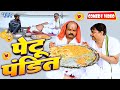 पेटू पंडित | | New Comedy Video | Anand Mohan | Bhojpuri Comedy Video 2023