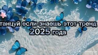 Танцуй Если Знаешь Этот Тренд 2025 Года