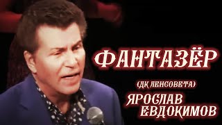 Ярослав Евдокимов - Фантазёр (Концерт В Дк Ленсовета)