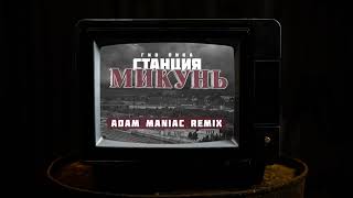 Гио Пика - Станция Микунь (Adam Maniac Remix)