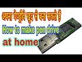 How to😱😱 repair pendrive at home //How to make pendrive at home.