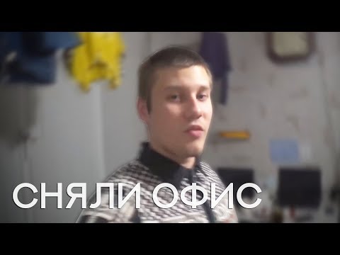 Сняли Офис/ Обманул поставщик/ Обманул таксист Сняли Офис/ Обманул поставщик/ Обманул таксист