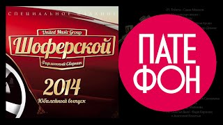 Шоферской 2014. Юбилейный Выпуск (Various Artists)