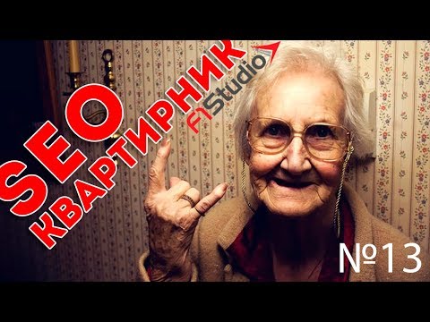 Семинар F1 STUDIO #13. Ламповое мероприятие для true SEO-шников Семинар F1 STUDIO #13. Ламповое мероприятие для true SEO-шников