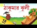 Grandma Stories For Kids in Bengali | ঠাকুরমা গল্প | Grandma Stories Collection in Bengali