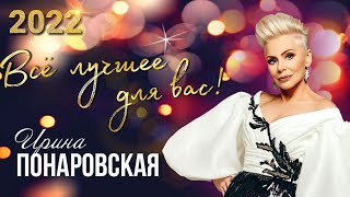 Концерт Ирины Понаровской  