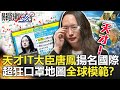 關鍵時刻精選│天才IT大臣唐鳳揚名國際 超狂口罩地圖全球模範?-劉寶傑 李...