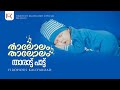 Thalolam Thalolam | La ilaha illallahu | Lullaby song for baby : Noor Muhammed
