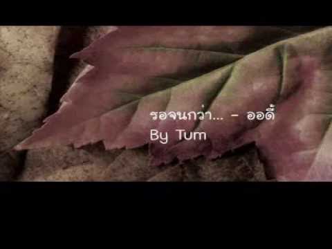 รอจนกว่า... - Audy thumb