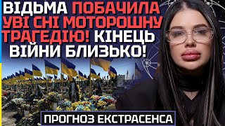 Я БАЧУ ЗАВЕРШЕННЯ ВІЙНИ! АЛЕ ЦЕ НЕ ПЕРЕМОГА! - ВІДЬМА ПОБАЧИЛА УВІ СНІ МОТОРОШНУ ПОДІЮ! - МАРІЯ ТИХА