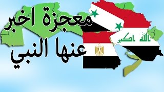 هل تعلم ماذا سيحدث لـ مصر وسوريا والعراق في اخر الزمان كما اخبر عنهم النبي محمد ﷺ ؟