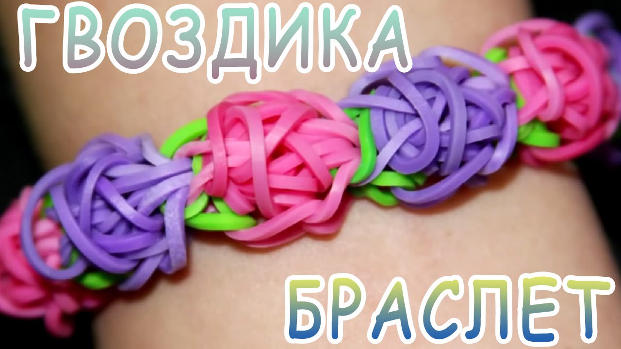 Как плести браслеты из резинок крючками видео Как плести браслеты из резинок крючками видео