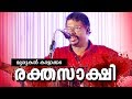 Avanavanu Vendiyalathe... | Super Hit Malayalam Kavitha | Rakthasakshi | Ft.Murukan Kattakada