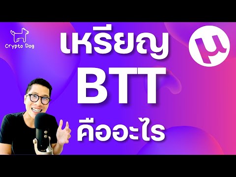 เหรียญ BTT (BitTorrent) คืออะไร ใช้ทำอะไร?