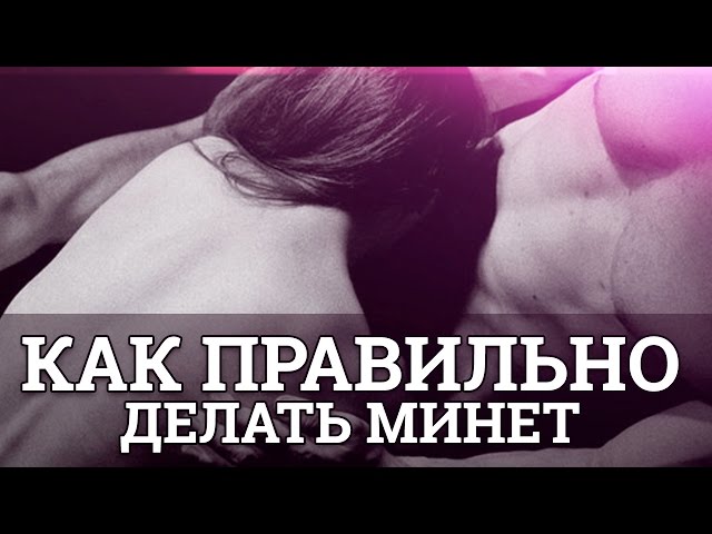 Как правиль сделать миньет Как правиль сделать миньет