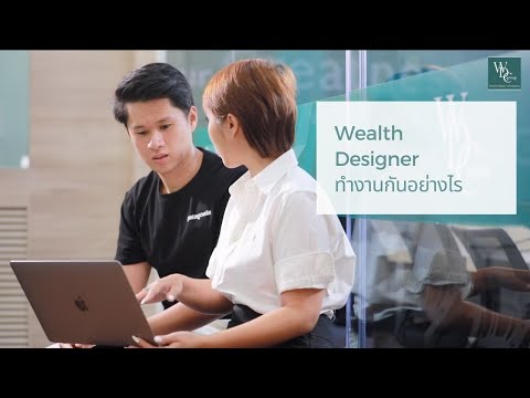 'Wealth Designer' ทำงานกันอย่างไร?