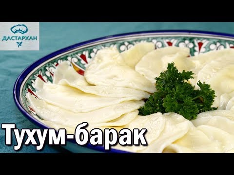 Так НАЧИНКУ ВЫ ЕЩЕ НЕ ГОТОВИЛИ. Ооочень вкусное блюдо! Тухум-барак. УЗБЕКСКАЯ КУХНЯ. Так НАЧИНКУ ВЫ ЕЩЕ НЕ ГОТОВИЛИ. Ооочень вкусное блюдо! Тухум-барак. УЗБЕКСКАЯ КУХНЯ.