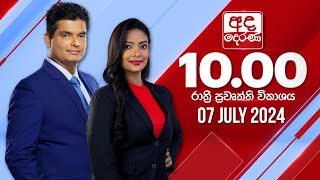 2024.07.07 | Ada Derana Late Night News Bulletin