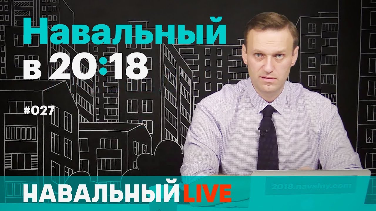 Когда выходит навальный июль 2018 Когда выходит навальный июль 2018