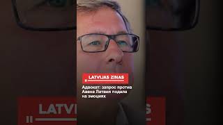 Адвокат: Запрос Против Авена Латвия Подала На Эмоциях