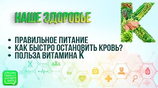 Как Правильно Оказать Помощь При Кровотечении? | Польза Витамина К