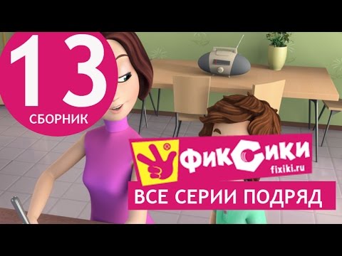 Новые МультФильмы - Мультик Фиксики - Все серии подряд - Сборник 13 (серии 75-80) Новые МультФильмы - Мультик Фиксики - Все серии подряд - Сборник 13 (серии 75-80)