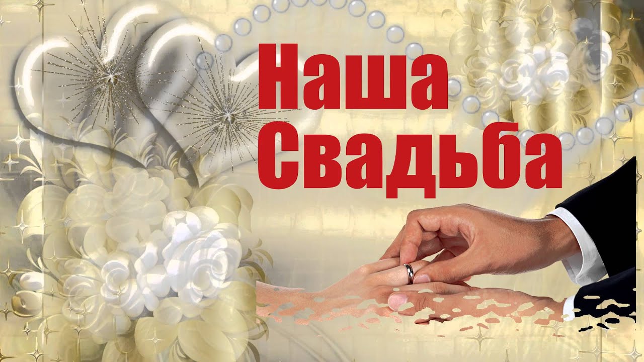 Футажи для свадьбы наша свадьба Футажи для свадьбы наша свадьба