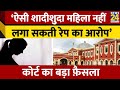 Jharkhan High Court ने शादीशुदा महिला के रेप की याचिका की खारिज | Married Woman Rape Case