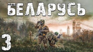 S.t.a.l.k.e.r. Беларусь #3. Босс Затона И Жизнь С 1 Hp