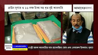 ব্রাউন সুগার ও ১১ লক্ষ টাকা সহ ধৃত দুই কারবারি