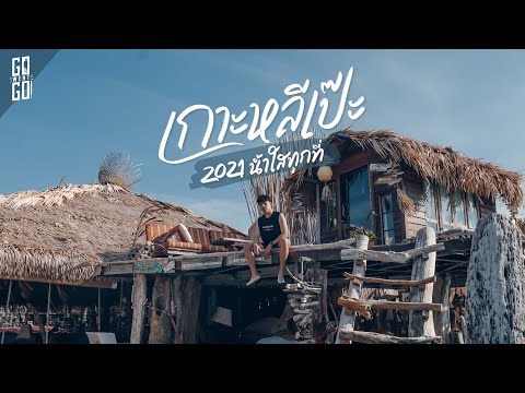 เกาะหลีเป๊ะ ปี 2021 มีอะไรให้เที่ยวบ้าง | VLOG | Gowentgo X HP Spectre x360
