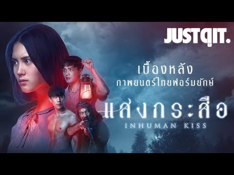 รู้ไว้ก่อนดู แสงกระสือ เบื้องหลัง..หนังผีไทยฟอร์มยักษ์ #JUSTดูIT