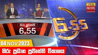   Hiru TV NEWS 6:55 PM LIVE | 2023-11-04