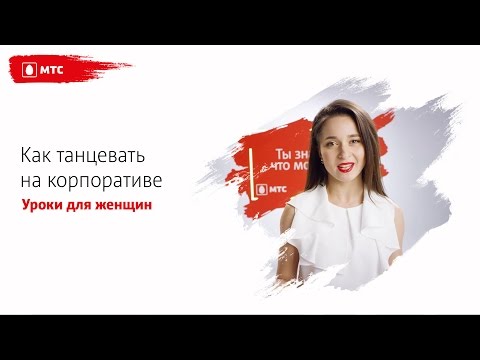 МТС | ТАНЦЫ | Как танцевать на корпоративе (урок для женщин) МТС | ТАНЦЫ | Как танцевать на корпоративе (урок для женщин)