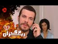 Bargrizan - Episode 94 - سریال برگریزان – قسمت 94– دوبله فارسی