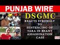 DSGMC reacts strongly to sentencing of Tara in Beant assassination case || PUNJAB WIRE || SNE