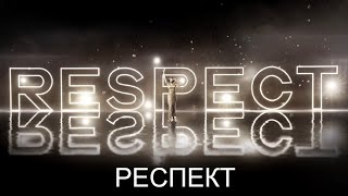 [Респект / Respect (2021)] Обзор На Фильм