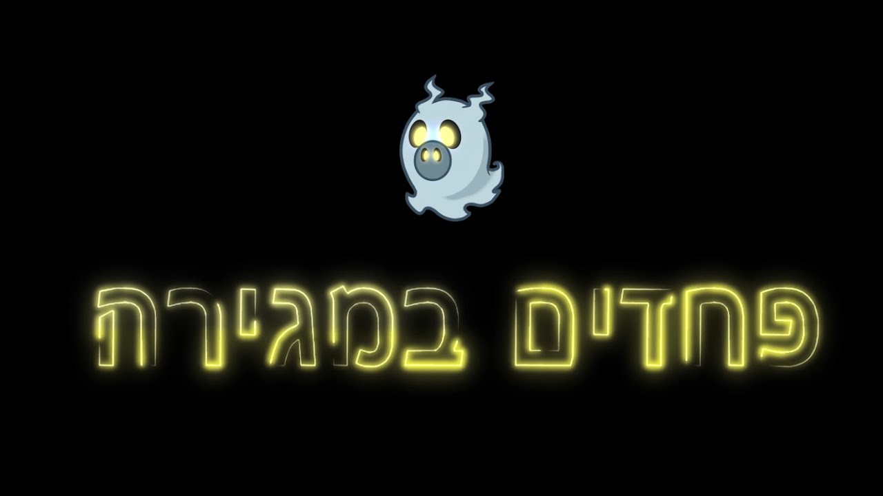 מסיבות סיום - כדורי