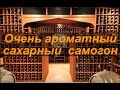 Download Очень ароматный сахарный самогон Очень ароматный сахарный самогон