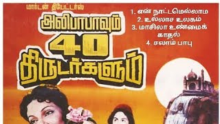 Alibabavum 40 Thirudarkalum.songs. அலபபவம 40 தரடரகளம.. படலகள...
