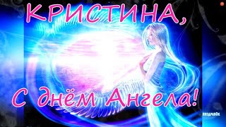 Кристина, С Днем Ангела! Красивое Поздравление Для Кристины!