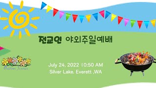 2022-07-24 전교인 야외주일예배 / 바베큐 / 게임