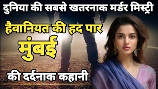 Mumbai चडय स खल हतय क रजReal Crime Story मबईTrue Crime